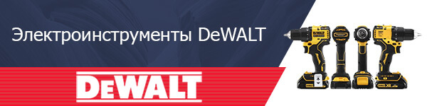 Электроинструменты DeWalt