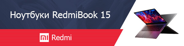 Ноутбуки RedmiBook 15