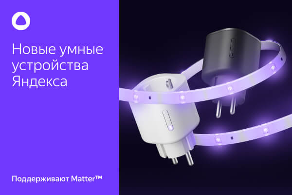 Инновации в устройствах для дома от Яндекс