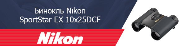Бинокль Nikon SportStar EX 10x25DCF