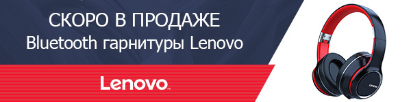 Гарнитуры Lenovo