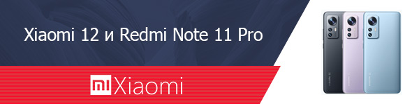 Xiaomi 12 и Redmi Note 11 Pro